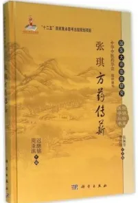 张琪方药传薪