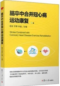 脑卒中合并冠心病运动康复