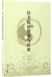 经方临证指要与医案