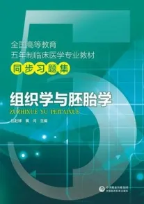 临床医学专业教材同步习题集 组织学与胚胎学