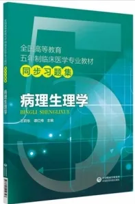 临床医学专业教材同步习题集 病理生理学