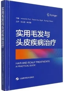 实用毛发与头皮疾病治疗