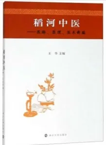 稻河中医 医脉、医理、医术新编