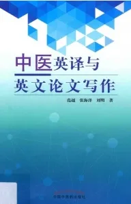中医英译与英文论文写作