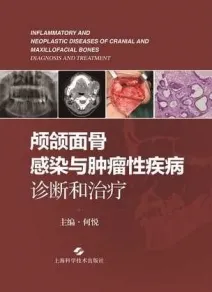 颅颌面骨感染与肿瘤性疾病 诊断和治疗