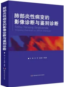 肺部炎性病变的影像诊断与鉴别诊断