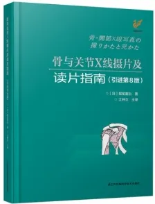 骨与关节X线摄片及读片指南 第8版