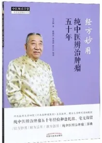 经方妙用 纯中医辨治肿瘤五十年