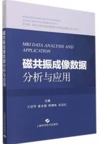 磁共振成像数据分析与应用