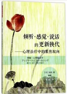 倾听·感觉·说话的更新换代 心理治疗中的聚焦取向