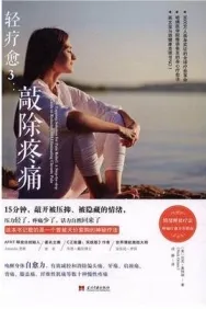 轻疗愈 3 敲除疼痛
