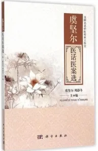 虞坚尔医话医案选