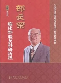 邵长荣临床经验及科研历程