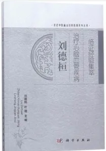 刘德桓治疗心脑血管疾病临证临证经验集萃