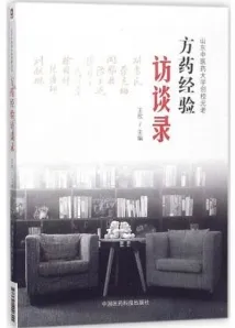 山东中医药大学创校元老 方药经验访谈录