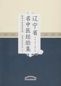 辽宁省名中医经验集