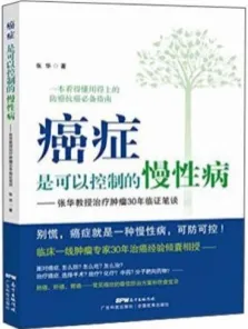 癌症是可以控制的慢性病 张华教授治疗肿瘤30年临证笔谈