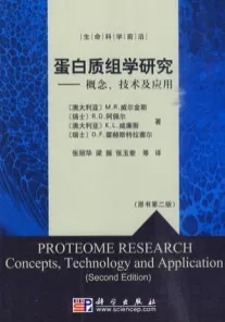 蛋白质组学研究 概念、技术及应用