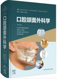 口腔颌面外科学 第7版