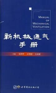 新机械通气手册