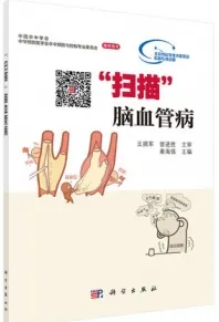 扫描脑血管病