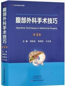 腹部外科手术技巧 第4版
