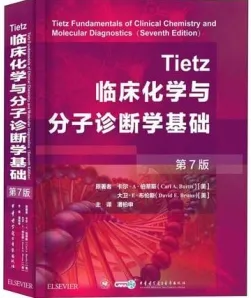 Tietz临床化学与分子诊断学基础 第7版
