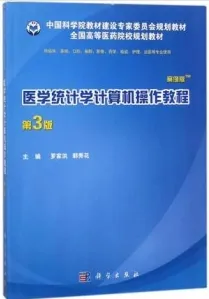 医学统计学计算机操作教程 第3版 案例版