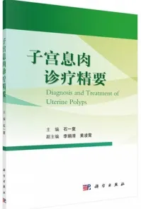子宫息肉诊疗精要