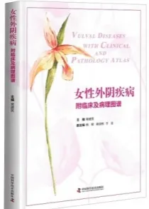 女性外阴疾病 附临床及病理图谱