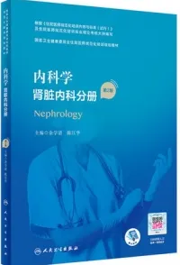 内科学 肾脏内科分册 第2版 规培教材