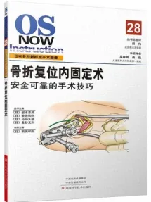 日本骨科新标准手术图谱 骨折复位内固定术 安全可靠的手术技巧