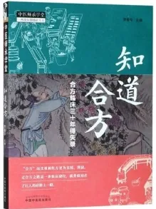 知道合方 合方临床三十年得失录