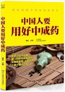 中国人要用好中成药