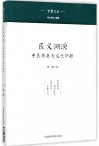 医义溯源 中医典籍与文化新探