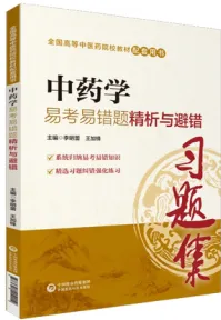 中药学易考易错题精析与避错