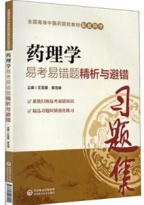 药理学易考易错题精析与避错