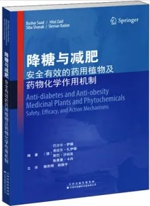 降糖与减肥 安全有效的药用植物及药物化学作用机制