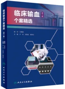 临床输血个案精选 第2版