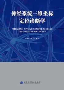 神经系统三维坐标定位诊断学