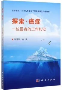 探索·癌症 一位医者的工作札记