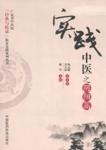 实践中医之阴阳篇