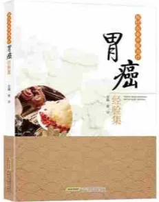 现代名老中医治疗胃癌经验集