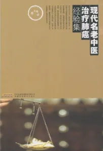 现代名老中医治疗肺癌经验集