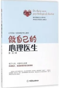 做自己的心理医生 让你受益一生的自我疗愈心理学