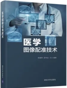 医学图像配准技术
