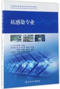 全国临床药师规范化培训系列教材 抗感染专业