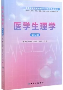 医学生理学 第5版