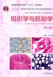 组织学与胚胎学 第3版