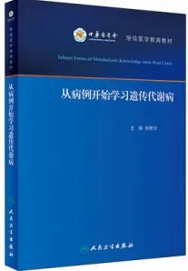 从病例开始学习遗传代谢病